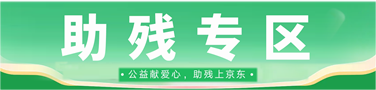 助残专区