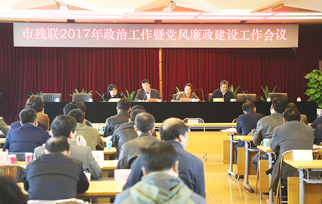 北京市残疾人联合会-市残联召开2017年政治工作暨党风廉政建设工作会议
