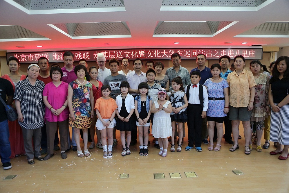 北京市残疾人联合会-市残联“走基层、送文化”走进温馨家园暨2014海淀区文化大篷车演出活动启动
