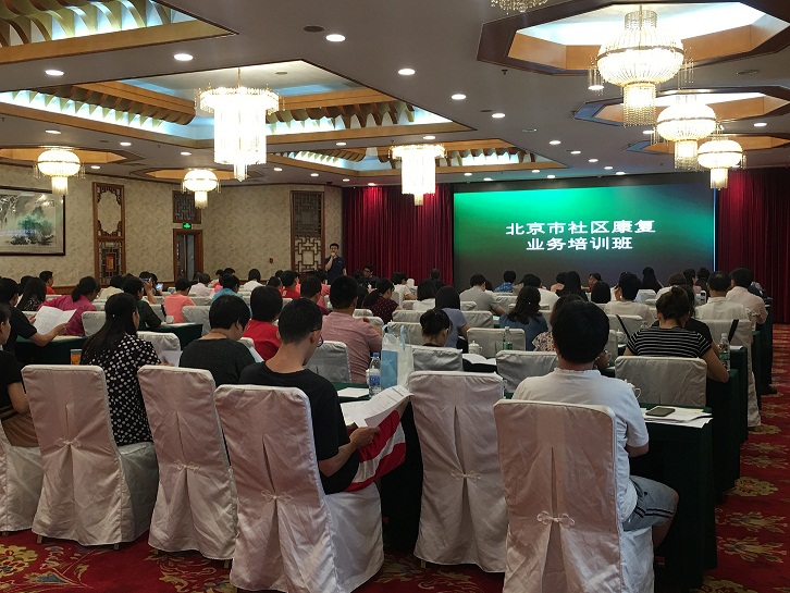 北京市残疾人联合会-市残联举办社区康复业务培训班
