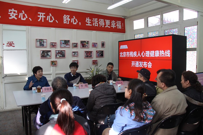 北京市残疾人联合会-“北京市残疾人心理健康热线”正式启动运行