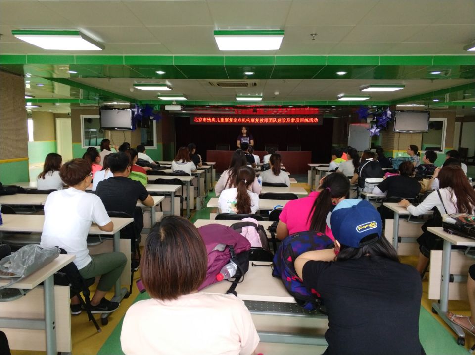 北京市残疾人联合会-市残疾人康复中心组织全市定点机构康复教师开展素质训练活动