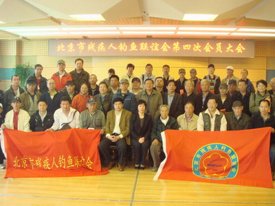 北京市残疾人联合会-北京残疾人钓鱼联谊会换届选举暨第四次会员大会举行