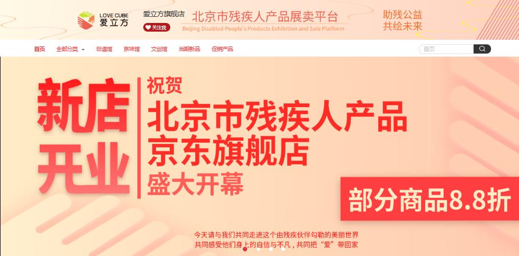 北京市残疾人联合会-北京市残联“爱立方”京东旗舰店盛大开业啦！