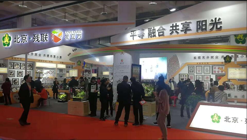 北京市残疾人联合会-“市残联˙爱立方”亮相第十三届中国北京国际文化创意产业博览会