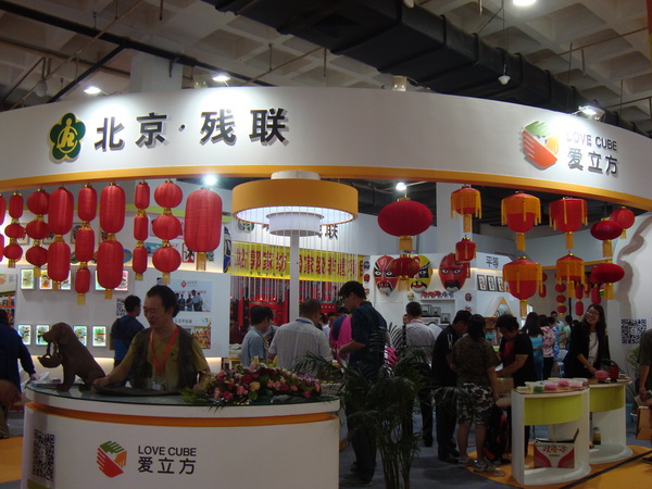 北京市残疾人联合会-市残联“爱立方”品牌参展第三届北京国际旅游商品博览会