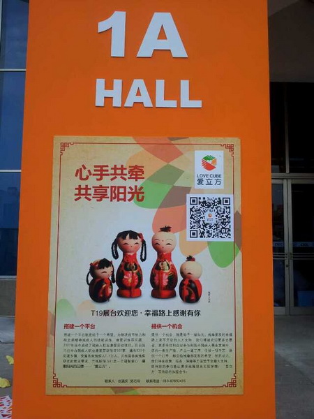 北京市残疾人联合会-市残联“爱立方”品牌参展第三届北京国际旅游商品博览会