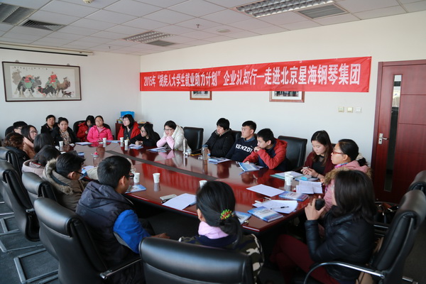 北京市残疾人联合会-“残疾人大学生就业助力计划”企业认知行活动走进星海钢琴集团