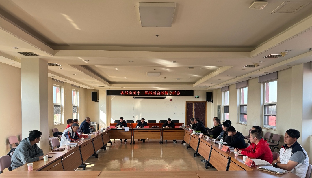 北京市残疾人联合会-文体中心召开备战全国十二届残运会 战情分析会和运动员座谈会