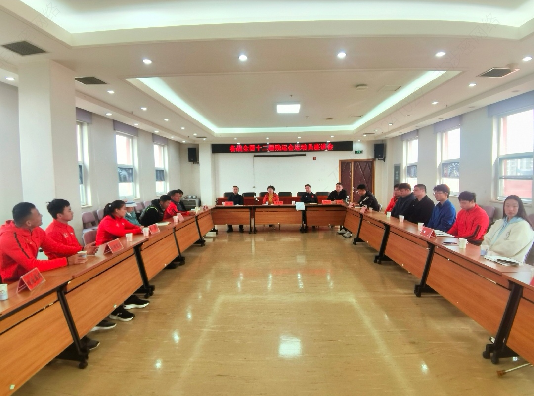 北京市残疾人联合会-文体中心召开备战全国十二届残运会 战情分析会和运动员座谈会
