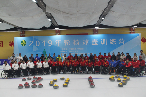 北京市残疾人联合会-2019年国际轮椅冰壶训练营在京闭幕 北京市运动员表现优异