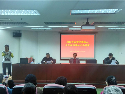 北京市残疾人联合会-2016年市残疾人文化组织传统文化讲座成功举办