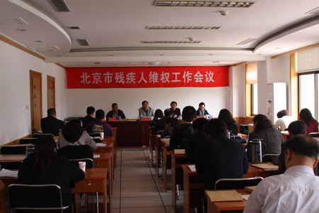 图为北京市残疾人维权工作会议召开现场