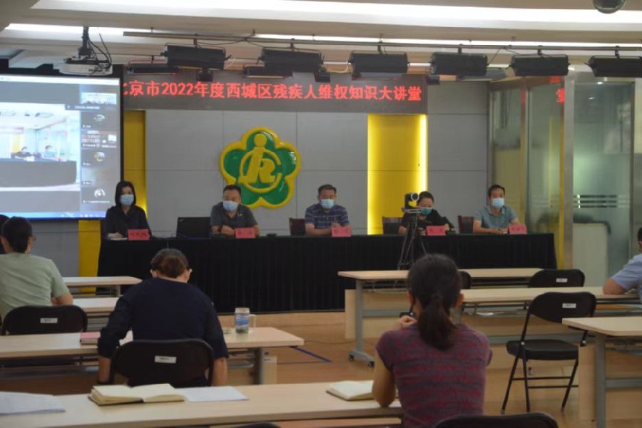 北京市残疾人联合会-维权知识巡回大讲堂走进海淀区和西城区残联