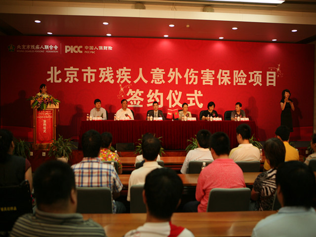 北京市残疾人联合会-本市举办残疾人意外伤害保险项目签约仪式