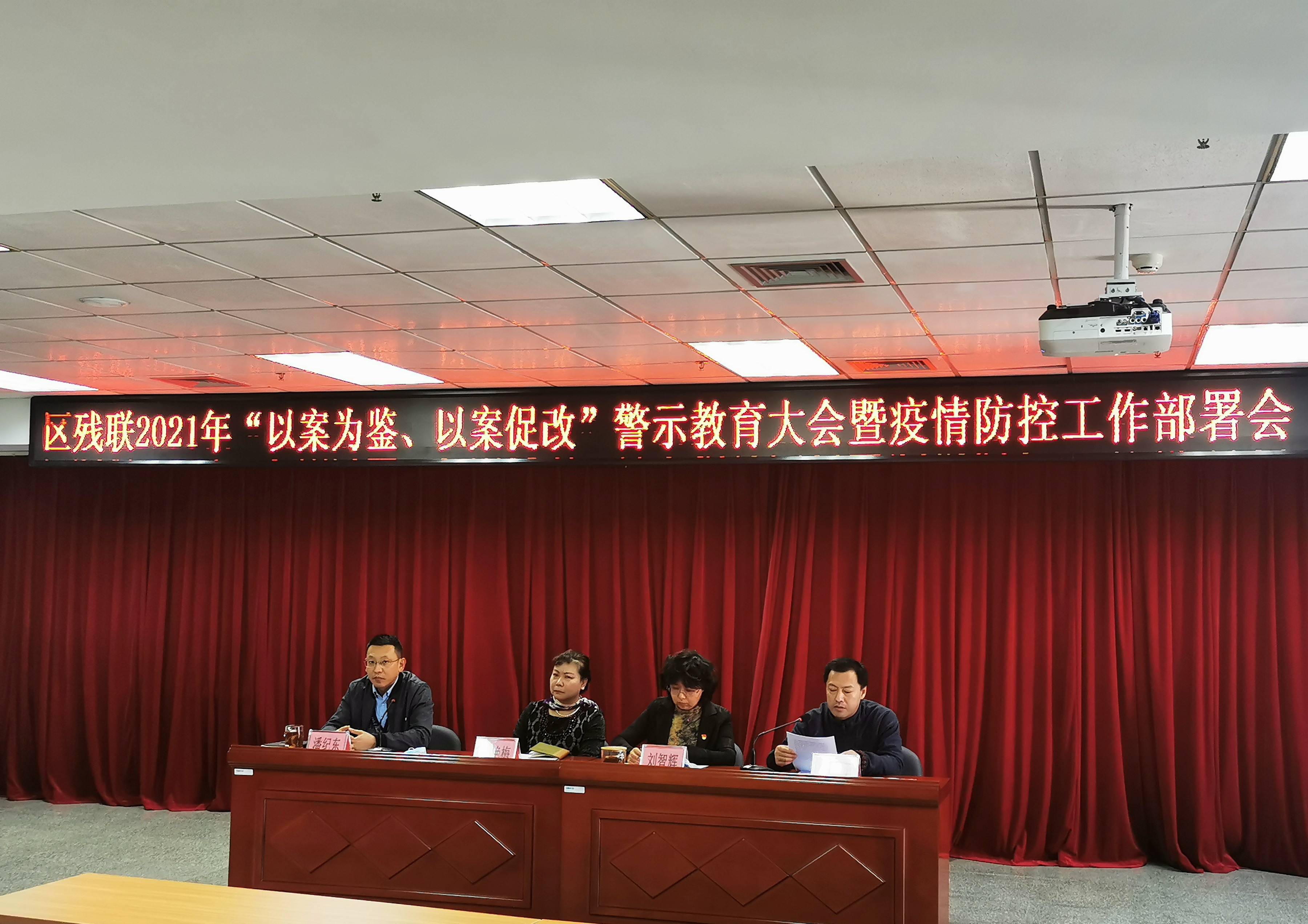 北京市残疾人联合会-东城区残联召开2021年“以案为鉴、以案促改”警示教育大会暨疫情防控工作部署会