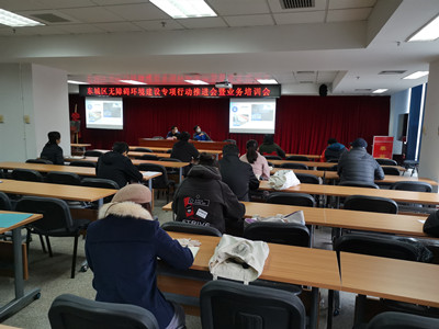 北京市残疾人联合会-东城区召开无障碍环境建设专项行动推进会暨业务培训会
