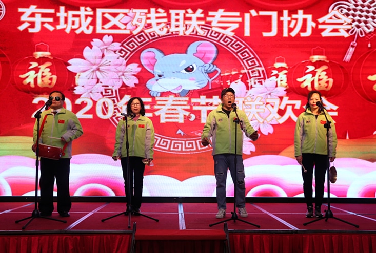 北京市残疾人联合会-东城区残疾人专门协会举办迎新春联欢会