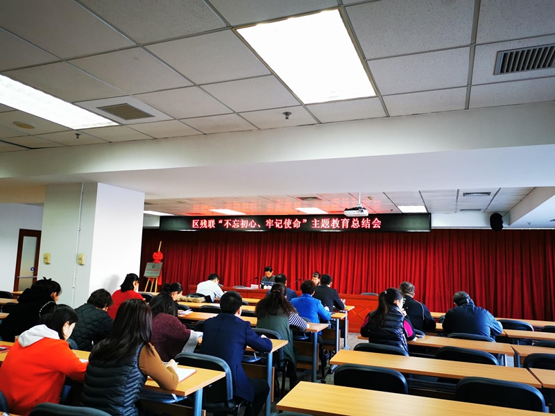 北京市残疾人联合会-东城区残联召开“不忘初心、牢记使命”主题教育总结会