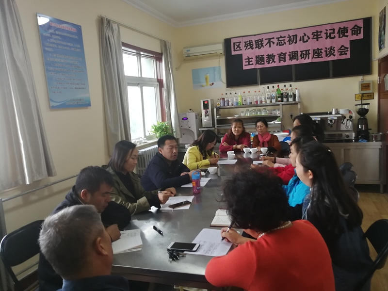 北京市残疾人联合会-东城区残联深入基层开展“不忘初心 牢记使命”主题教育专题调研