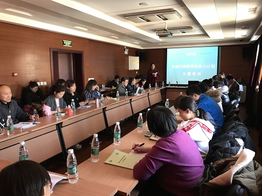 北京市残疾人联合会-东城区残联开展助残社会组织专题培训工作