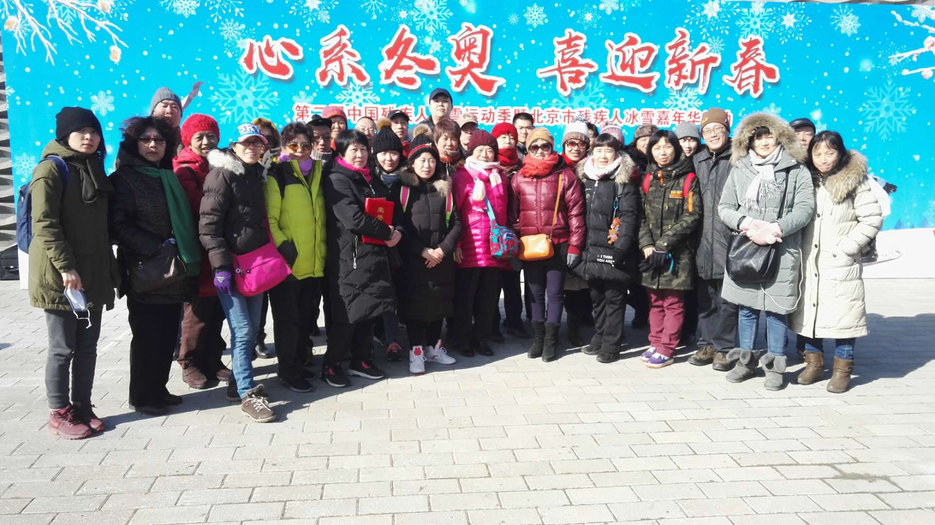 北京市残疾人联合会-东城区组队参赛第二届中国残疾人冰雪运动季暨北京市残疾人“心系冬奥 喜迎新春”冰雪嘉年华