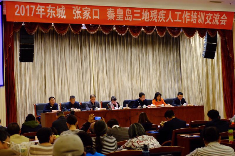 北京市残疾人联合会-东城区残联成功举办“2017年东城 张家口 秦皇岛三地残疾人工作培训交流会”