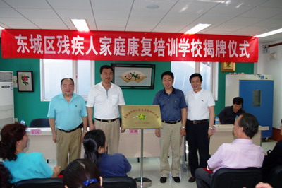 北京市残疾人联合会-东城区残疾人家庭康复培训学校揭牌成立