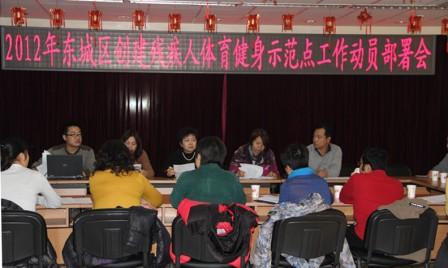 北京市残疾人联合会-东城区残联召开创建残疾人体育健身示范点工作动员部署会