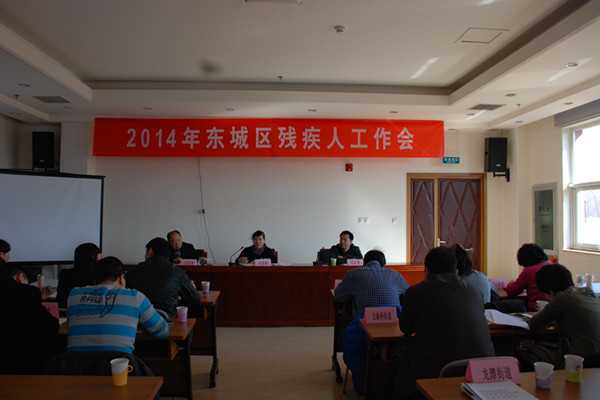 北京市残疾人联合会-东城区残联召开2014年残疾人工作会