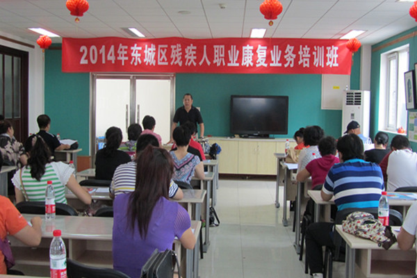 北京市残疾人联合会-东城区残联举办残疾人职业康复业务培训班