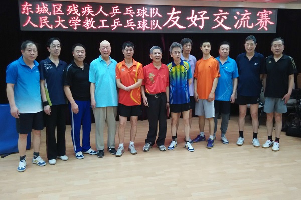 北京市残疾人联合会-东城区残疾人乒乓球队与人民大学教工队进行友好交流比赛