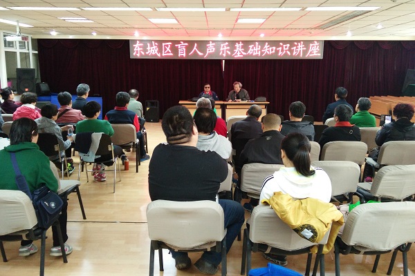 北京市残疾人联合会-东城区盲人协会举办声乐讲座活动