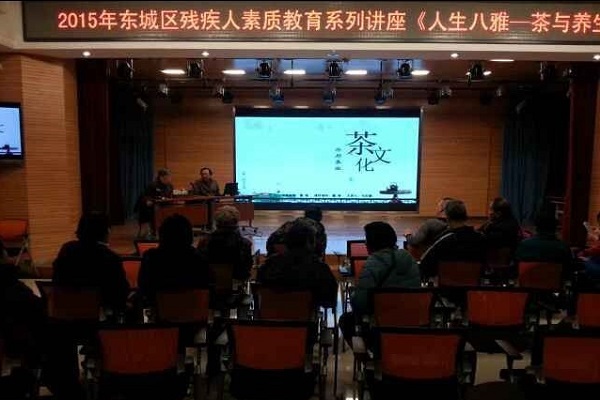 北京市残疾人联合会-东城区残疾人素质教育大讲堂之“人生八雅—茶与音乐”走进体育馆路