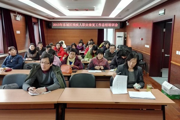 北京市残疾人联合会-东城区残联对2015年残疾人职业康复工作进行总结与培训