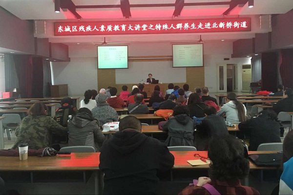 北京市残疾人联合会-东城区残疾人素质教育大讲堂之特殊人群中医养生走进北新桥街道