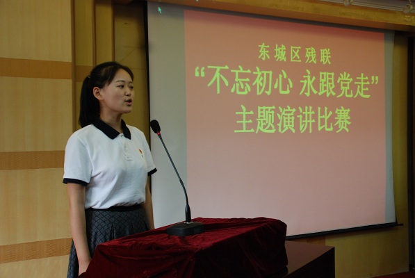 北京市残疾人联合会-东城区残联举办“不忘初心  永跟党走”主题演讲比赛