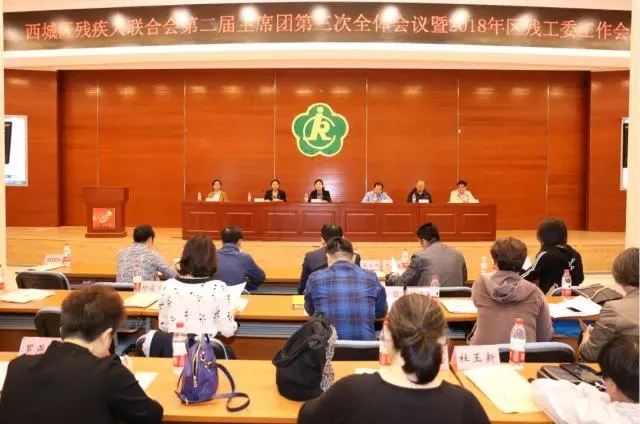 北京市残疾人联合会-西城区残疾人联合会召开第二届主席团第三次全体会议