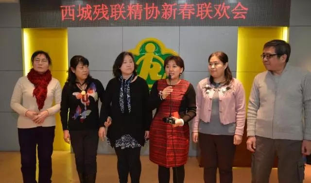 北京市残疾人联合会-西城区精残人及亲属协会举办新春联欢会