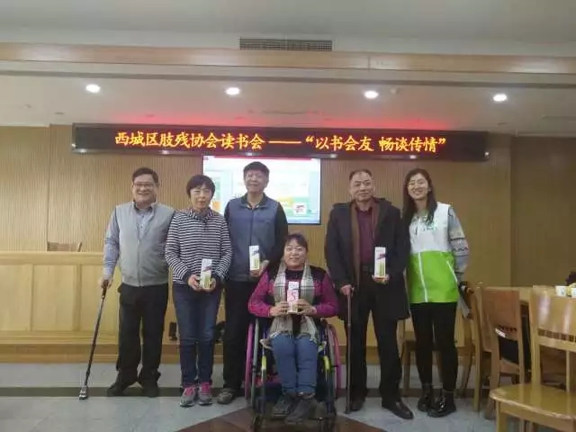 北京市残疾人联合会-西城区肢残人协会举办“以书会友，畅谈传情”读书分享交流会