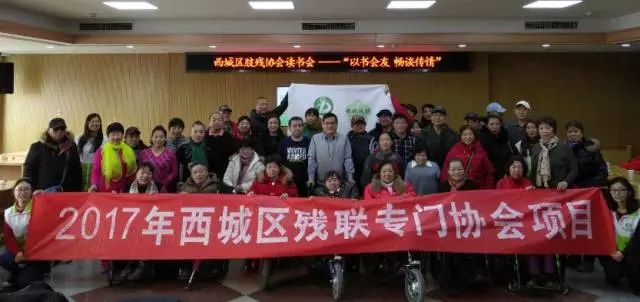 北京市残疾人联合会-西城区肢残人协会举办“以书会友，畅谈传情”读书分享交流会