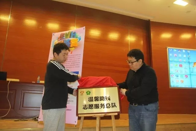 北京市残疾人联合会-西城区温馨助残志愿服务总队正式揭牌成立