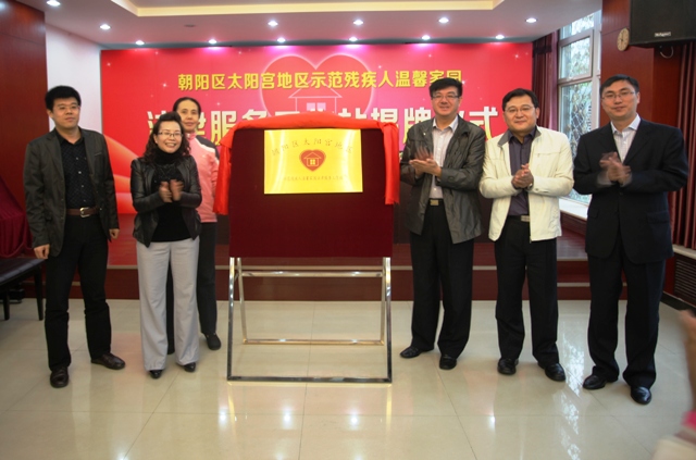 北京市残疾人联合会-朝阳区首批23家残疾人温馨家园建立法律服务工作站