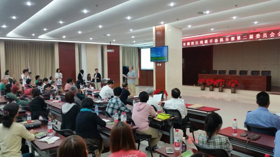 北京市残疾人联合会-朝阳区手语俱乐部第二届委员会召开