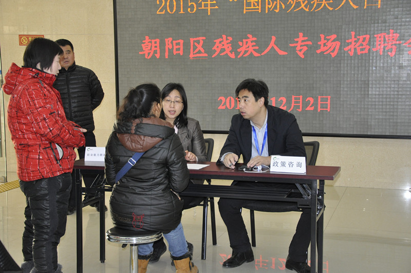 北京市残疾人联合会-朝阳区举办2015年“国际残疾人日”残疾人专场招聘会