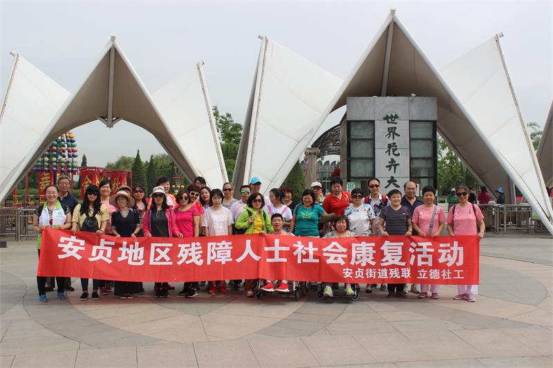 北京市残疾人联合会-朝阳区安贞街道残联开展社会康复实践活动