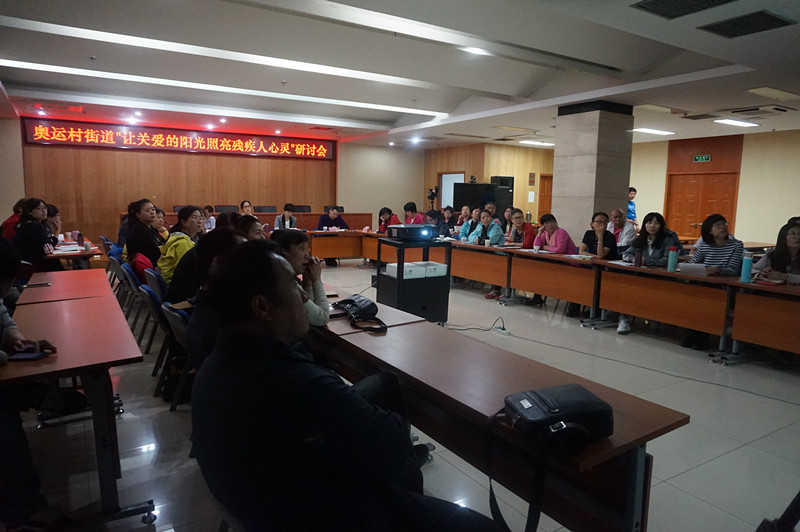 北京市残疾人联合会-朝阳区奥运村街道举办“让关爱的阳光照亮残疾人心灵”研讨会