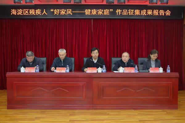 北京市残疾人联合会-海淀区召开残疾人家庭健康促进行动试点工作总结会