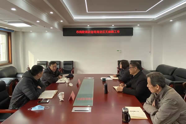 北京市残疾人联合会-北京市残联业务部门领导调研指导海淀区无障碍环境建设工作