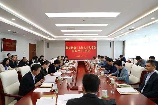 北京市残疾人联合会-海淀区人大常委会主任会议听取区政府贯彻落实《无障碍环境建设法》情况报告